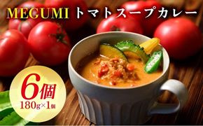 「MEGUMI」トマトスープカレー 180g×6個セット