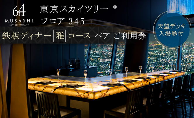 ディナー【有効期間6か月】東京スカイツリー（R）ペア利用券 Sky Restaurant 634 「鉄板雅」 コース食事券 天望デッキ入場券付きチケット コース レストラン 墨田区