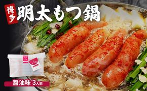 博多 明太 もつ鍋 醤油味 3人前 ご家庭用 鍋セット もつ 国産 牛もつ 明太子 辛子明太 九州 醤油 鍋 福岡 大刀洗町