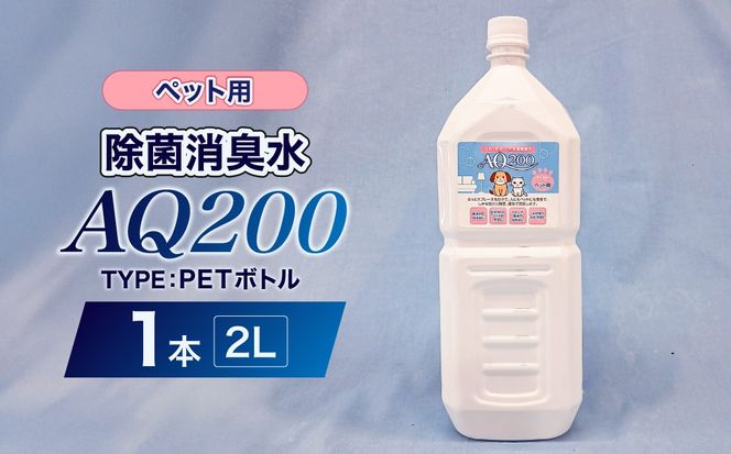 除菌消臭水　AQ200　ペット用　2L・PETボトル1個【kw0280-0006】