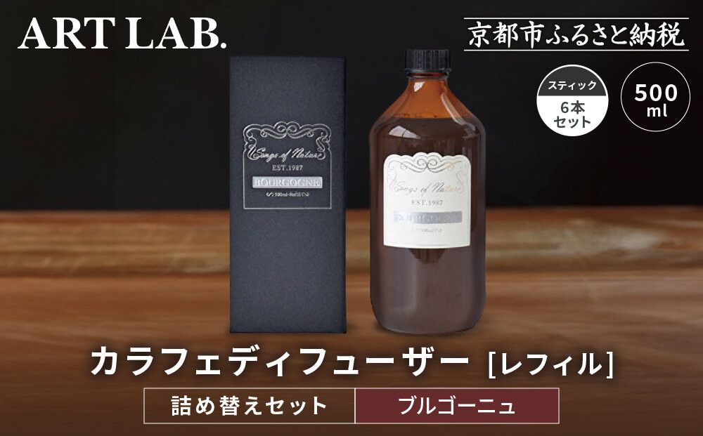 [アート・ラボ]Songs of Nature カラフェディフューザー[ブルゴーニュ]レフィル500ml+スティック6本 詰め替えセット|京都 フレグランスメーカー ディフューザー 人気[ ルームフレグランス リードディフューザー フレグランスオイル スティック 人気 おすすめ おしゃれ ギフト プレゼント お取り寄せ 通販 送料無料 ふるさと納税 ] 261009_A-KQ007VC02