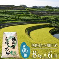 【定期便】淡路島の棚田米 ８kg×６回（毎月発送）白米