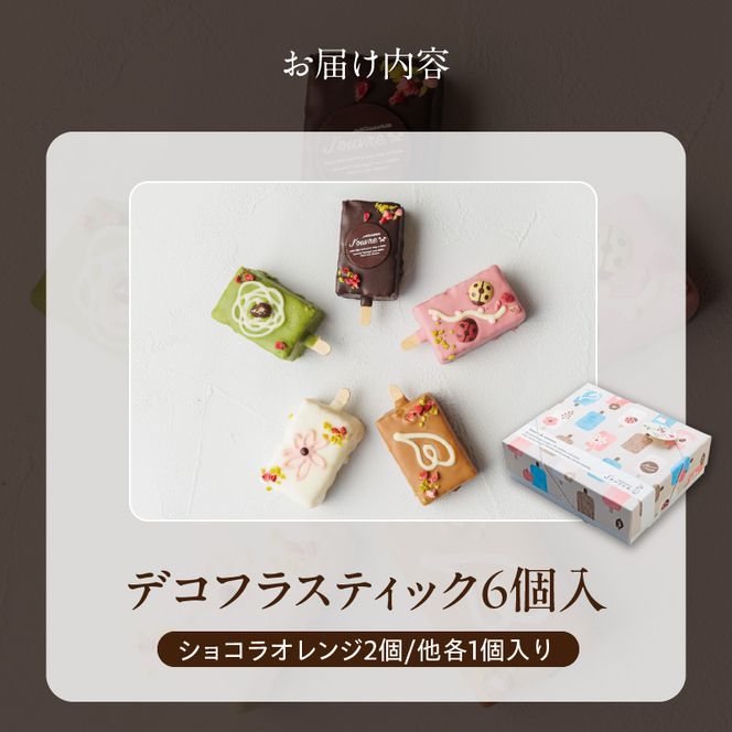 おしゃれなone handパウンドケーキ 『デコフラスティック』6個セット［168P01］