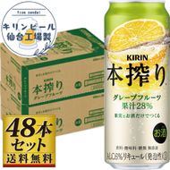 【仙台工場産】キリン 本搾りチューハイ グレープフルーツ 500ml×24缶×2ケース（48本セット）【お酒 さけ 洋酒 ギフト 仙台市 やまや 酎ハイ セット 家飲み パーティー 果実酒 フルーティー プレゼント 贈答用】 041009_GB076