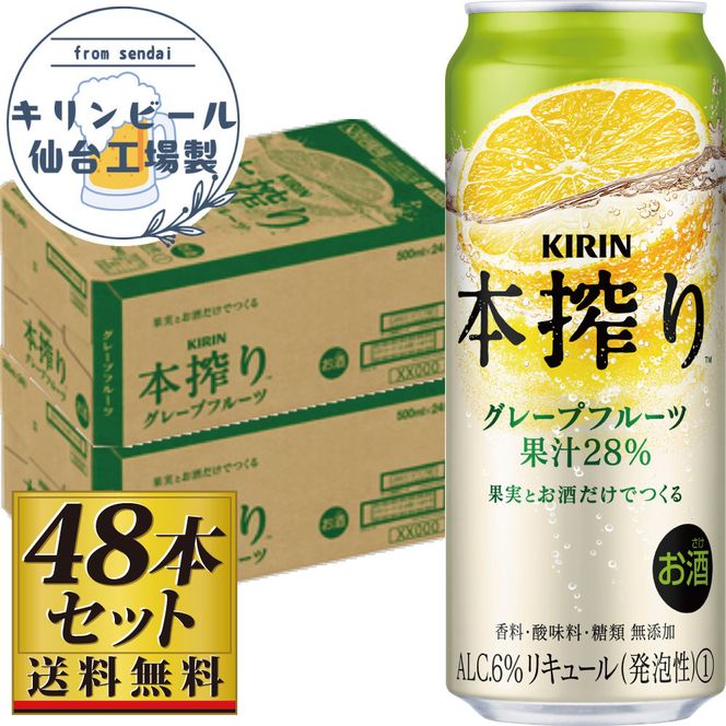 【仙台工場産】キリン 本搾りチューハイ グレープフルーツ 500ml×24缶×2ケース（48本セット）【お酒 さけ 洋酒 ギフト 仙台市 やまや 酎ハイ セット 家飲み パーティー 果実酒 フルーティー プレゼント 贈答用】 041009_GB076