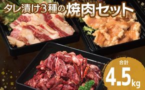 G3418 【タレ漬け3種の牛焼肉セット】 満足牛ハラミ・牛カルビ・シマチョウ 合計4.5kg【味付け ハラミ 小分け 焼くだけ 簡単調理 BBQ 牛肉 250g×各6P】