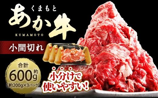 くまもとあか牛 小間切れ 約600g ( 約200g × 3パック ) お肉 肉 ニク にく 牛肉 牛 赤身 霜降り おかず 精肉 冷凍