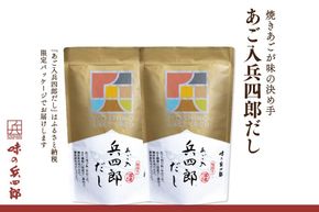 出汁 あご入兵四郎だし (9g×30袋)2p セット [ 味の兵四郎 福岡県 筑紫野市 21760217] あご出汁 あごだし 兵四郎だし だし ダシ だしパック 出汁パック 粉末