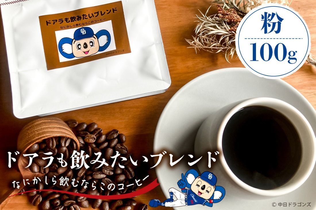 ドアラも飲みたいブレンド(コーヒー粉)100g[中日ドラゴンズコラボ] [0103-003-2]