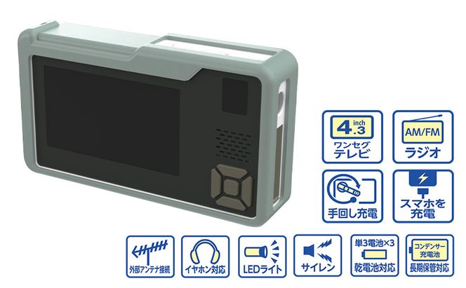 テレビ 手回し充電テレビ・ラジオ＋シリコンケースセット 選べるカラー 持ち運び 非常時 災害時 ハンドル ワンセグテレビ AM FM ラジオ 単3形電池 内蔵バッテリー 日進市 愛知県