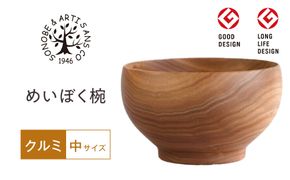 めいぼく椀中クルミ　【お椀 グッドデザイン賞受賞 食器 木 雑貨 汁椀  プレゼント おしゃれ スープボウル 日本製 神奈川県小田原市 】 142069_AR038