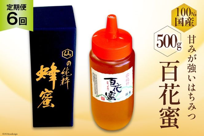 AI287 6回 定期便 国産 はちみつ 百花蜜 500g [ 蜂蜜 ハチミツ ハニー おすすめ おいしい 無添加 村木養蜂場 長崎県 島原市 ]