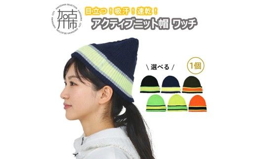 目立つ！吸汗！速乾！アクティブニット帽(ワッチ)《 ワッチ ニット帽 目立つ 蛍光色 スポーツ ランニング ウォーキング 散歩 登山 健康 防寒 軽量 速乾 男女兼用 》【2501Q04902】