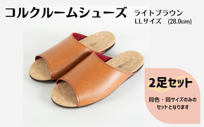【2足セット】Made in Japanの高品質　ルームシューズの理想形。天然素材、静音性、高反発クッションで足にやさしい、 コルクでむれにくい、来客時も皮革とシンプルカラーのデザインで、さりげないセンスを！ 「バークオブケイ」コルクルームシューズ（ＬＬ・28.0cm・ライトブラウン）-[A945-5]
