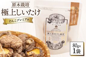しいたけ 乾燥 どんこ プレミアム 80g 1袋 [HUTTE 宮崎県 美郷町 31ao0035] ふるさと納税 椎茸 シイタケ 有機JAS認証 乾燥椎茸 乾燥しいたけ 原木椎茸 原木しいたけ どんこ椎茸 煮物