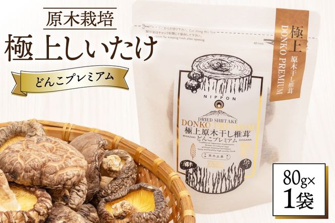 しいたけ 乾燥 どんこ プレミアム 80g 1袋 [HUTTE 宮崎県 美郷町 31ao0035] ふるさと納税 椎茸 シイタケ 有機JAS認証 乾燥椎茸 乾燥しいたけ 原木椎茸 原木しいたけ どんこ椎茸 煮物