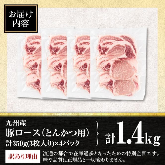 isa846 【訳あり：生産者応援】九州産 豚ロース とんかつ用 (計1.4kg・350g×4パック) 国産 真空包装 筋切処理済 下処理済 とんかつ トンカツ ロース トンテキ 豚 ぶた BBQ 冷凍 【サンキョーミート株式会社】
