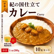1021．紀の国仕立てカレー【チキン】10個セット（A1021-1）