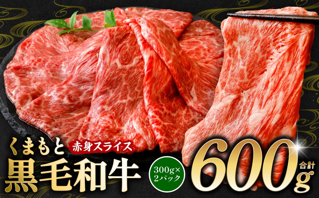 くまもと黒毛和牛 赤身 スライス 合計600g(モモ ウデ スライス 300g×2) 黒毛和牛 牛肉 和牛 ブランド牛 赤身 モモ ウデ スライス すき焼き 熊本県産