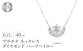 プラチナ ネックレス レディース ダイヤモンド ハーフヘイロー 金属アレルギー 対応 pt900 pt850 ペンダントトップ グリームカットチェーン ジュエリー 人気 シンプル 普段 使い 230524101dpn SWAA323