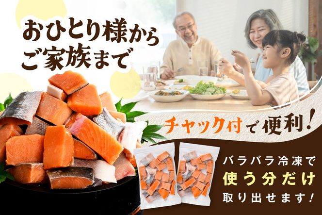 北海道産 骨取り済 カット秋鮭 約 1.2kg （600g×2） 天然 無塩 訳あり サイズ不揃い【KT0000033】