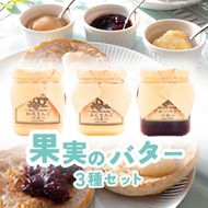 バター【バターセット】りんご リンゴ りんごバター 紅玉 ふじ ブルーベリー フルーツバター 完熟 アップル 果物 ペースト トッピング バタースプレッド トースト ヨーグルト 信州 長野