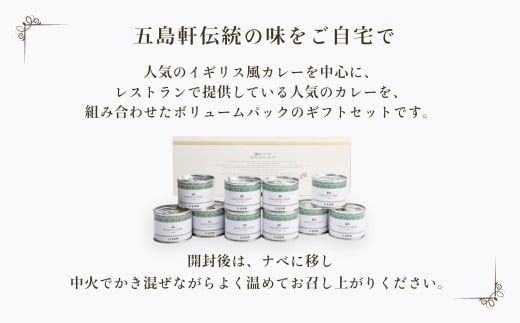 五島軒　オリジナル缶詰カレー１０缶ギフト_HD030-010