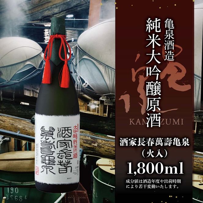 純米大吟醸原酒 酒家長春萬壽亀泉 1800ml(火入)（桐箱入り）純米大吟醸 中口 お酒 酒 日本酒 桐箱入り 大吟醸 純米酒 アルコール度数16度 一升瓶 プレゼント【株式会社とさもん】 [BQAE048]