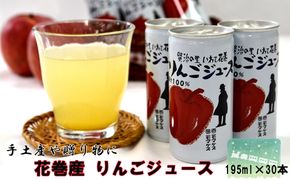 《ギフト対応》花巻産りんごジュース<30本セット> 【074G】