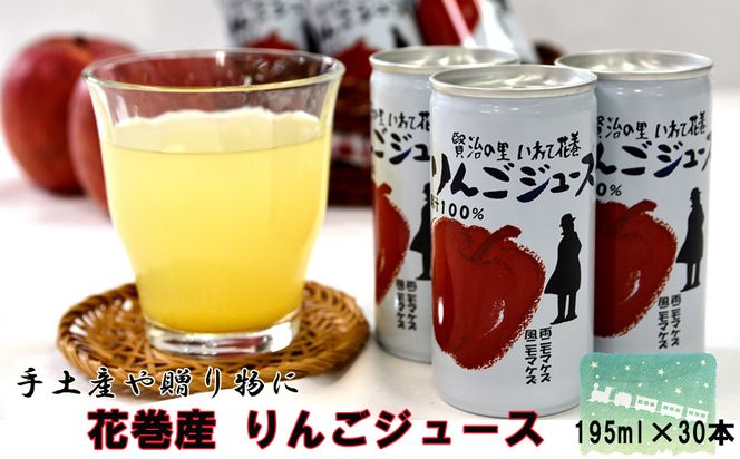 《ギフト対応》花巻産りんごジュース<30本セット> 【074G】