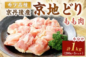 【限定200】絶品！希少品種！京丹後産 京地どり もも肉1kg　YK00521