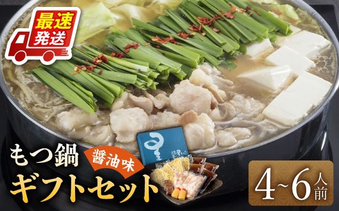 国産牛もつ鍋醤油味ギフトセット(4～6人前)《築上町》【博多もつ鍋 星まつり】[ABDH001]