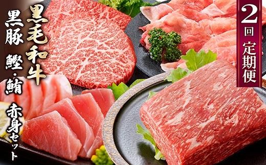 定期便2回配送　黒毛和牛・黒豚　赤身セット　CC0-0013 【1626944】