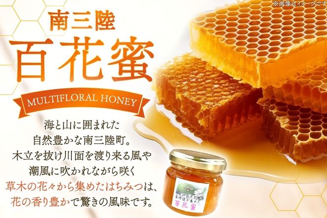 はちみつ 南三陸の百花蜜 3瓶 セット [南三陸さんさんマルシェ 宮城県 南三陸町 m304amh600121] 蜂蜜 ハチミツ 国産 詰め合わせ 百花蜜
