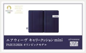 エアウィーヴ キャリークッション mini PARIS2024 オリンピックモデル クッション 二つ折り バッグ付き【2024年10月下旬-2025年2月上旬発送予定】