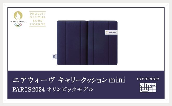 エアウィーヴ キャリークッション mini PARIS2024 オリンピックモデル クッション 二つ折り バッグ付き【2024年10月下旬-2025年2月上旬発送予定】