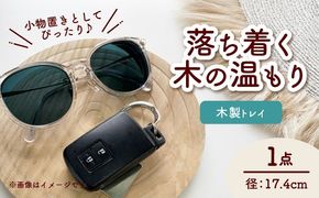 木製トレイ 渦巻模様 インテリア 雑貨 トレイ 愛西市 / サシヨシ工業株式会社[AEAG004]