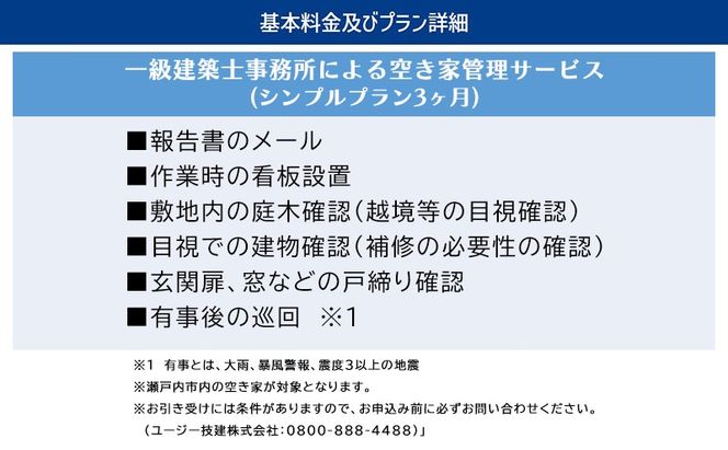 一級建築事務所による 空き家管理 サービス シンプルプラン 3ヶ月 空家対策 防犯 防災 [№5735-1898]