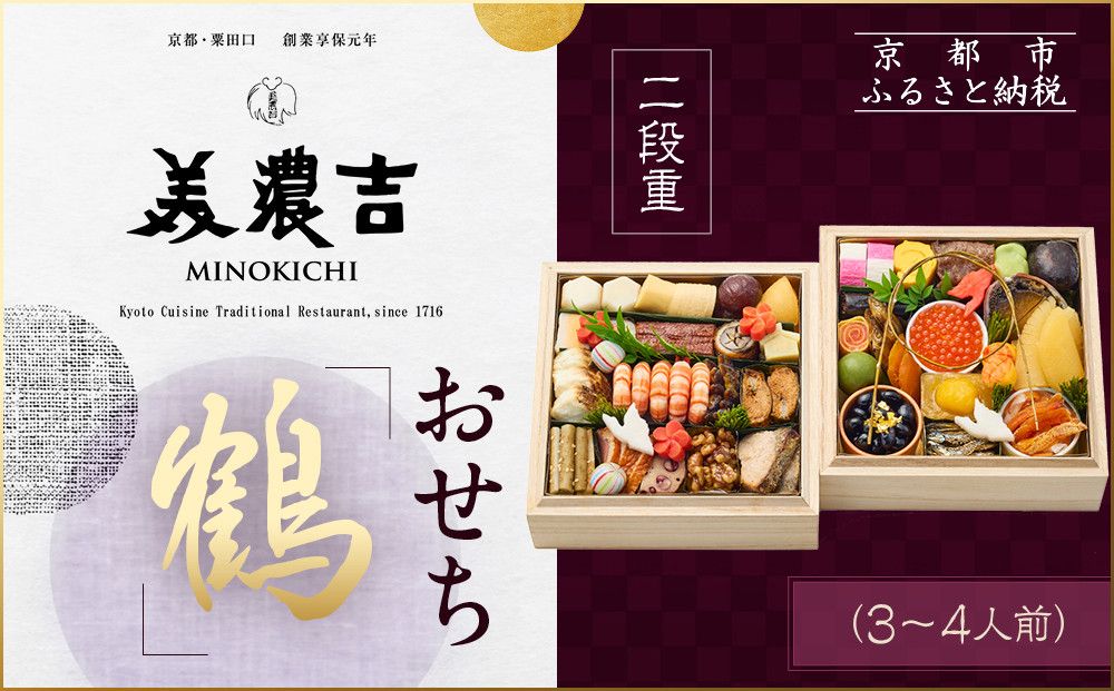 [美濃吉]おせち「鶴」二段重 3〜4人前|京都 老舗料亭 本格和風おせち 人気おせち[ 京都 老舗料亭 和風おせち二段 3人 4人 京料理 懐石料理 グルメ 人気 おすすめ 2026 正月 お祝い お取り寄せ 通販 送料無料 年内配送 ふるさと納税 ] 261009