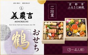 【美濃吉】おせち「鶴」二段重 3～4人前｜京都 老舗料亭 本格和風おせち 人気おせち［ 京都 老舗料亭 和風おせち二段 3人 4人 京料理 懐石料理 グルメ 人気 おすすめ 2026 正月 お祝い お取り寄せ 通販 送料無料 年内配送 ふるさと納税 ］ 261009_A-DR2008
