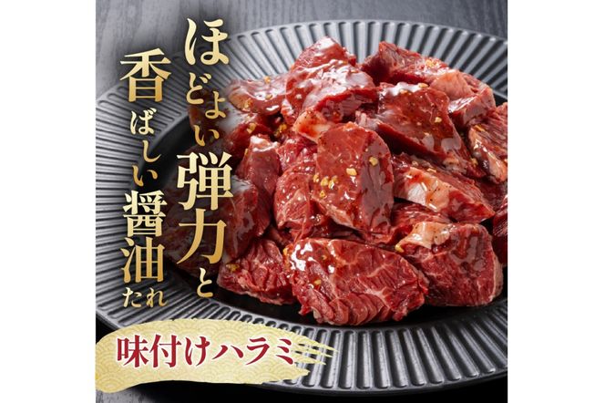 馬力家味付けハラミ　500g 【0110-013】