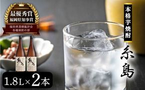 芋焼酎 糸島 1.8Ｌ 2本 セット 《糸島》 【酒屋いとう】 [ARA096] 焼酎 いも プレゼント 酒 麹 米麹 お歳暮 芋 さつまいも 父の日