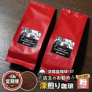 【淡路島珈琲１５７】定期便 店主のお勧め深煎り珈琲 中挽き 180g×2個  