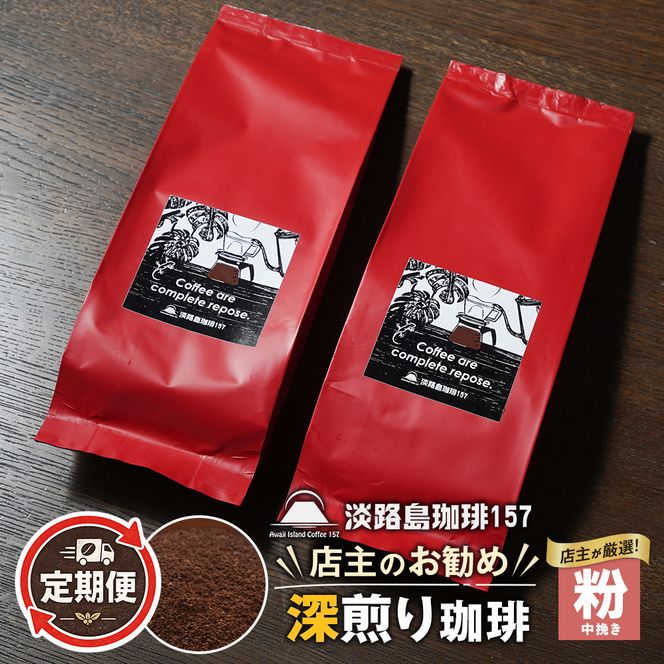【淡路島珈琲１５７】定期便 店主のお勧め深煎り珈琲 中挽き 180g×2個  