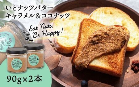 いとナッツバター キャラメル&ココナッツ ザクザク食感がたまらない パンやパンケーキに いとナッツ 90g×2本セット 糸島市 / いとしまコンシェル [ASJ026] キャラメル カシューナッツ アーモンド パン ジャム バター