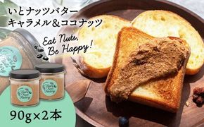 いとナッツバター キャラメル＆ココナッツ ザクザク食感がたまらない パンやパンケーキに いとナッツ 90g×2本セット 糸島市 / いとしまコンシェル [ASJ026]