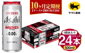 【10ヶ月定期便】アサヒ ドライゼロ（ノンアルコール）（合計240本）500ml×毎月1ケース（24本）=計10回お届け | アサヒビール 酒 お酒 ドライゼロ ノンアル 缶ビール 缶 ギフト 内祝い 茨城県 守谷市 みらい mirai