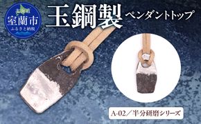【玉鋼製ペンダントトップ】A-02/半分研磨シリーズ MROBZ003