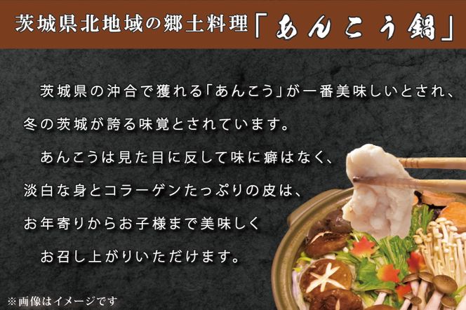 【茨城県共通返礼品／北茨城市】齋藤商店自慢の「三代目のあんこう鍋セット」4～5人前(ED-1-1)