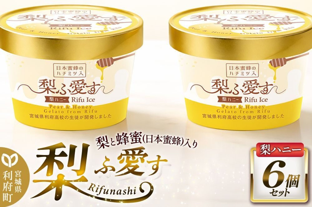 梨ふ愛す 梨ハニー 90ml×6個セット ラクトアイス [アイス スイーツ パフェ ご褒美]|06_ccp-090601